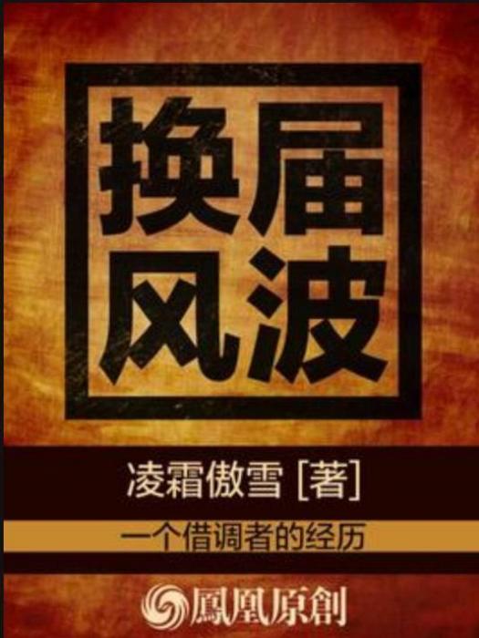 換屆風波(凌霜傲雪所著小說) 換屆風波(凌霜傲雪所著小說)