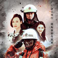 火線出擊(2017年黃文利執導電視劇) 火線出擊(2017年黃文利執導電視劇)