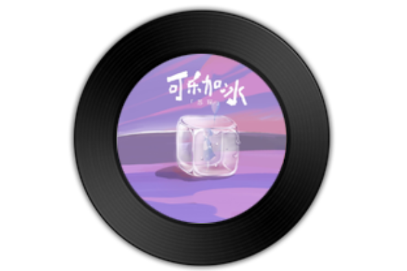 可樂加冰(蘇琛演唱歌曲) 可樂加冰(蘇琛演唱歌曲)