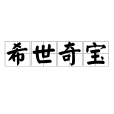 希世奇寶 希世奇寶