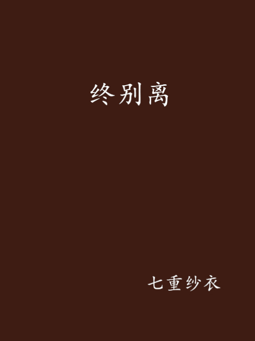 終別離 終別離