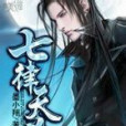 七律天殺 七律天殺