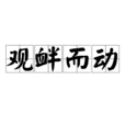 觀釁而動 觀釁而動