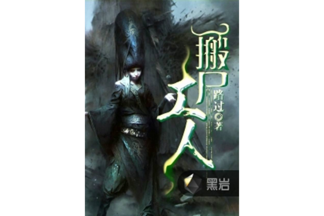 搬屍工人 搬屍工人