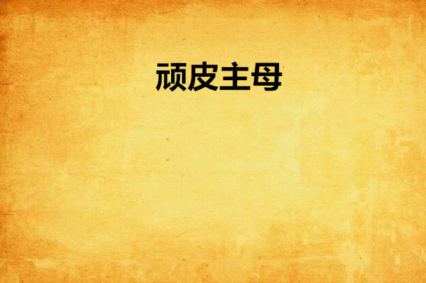 頑皮主母 頑皮主母