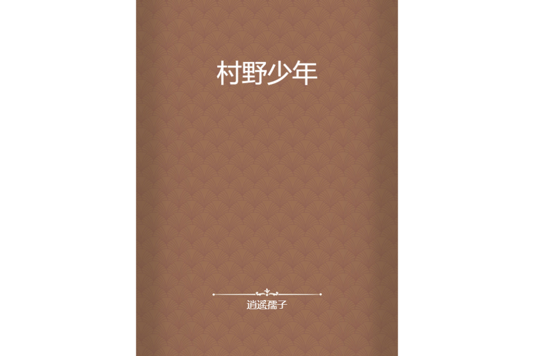 村野少年 村野少年