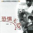 恐懼無愛 恐懼無愛