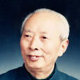 曾慶元(中國工程院院士) 曾慶元(中國工程院院士)
