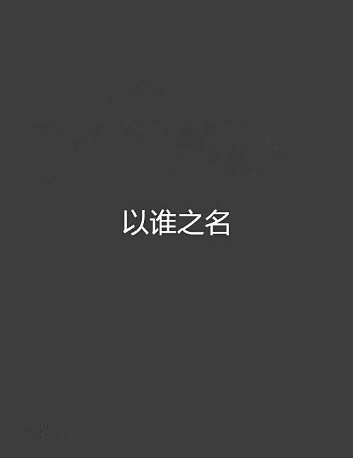 以誰之名 以誰之名