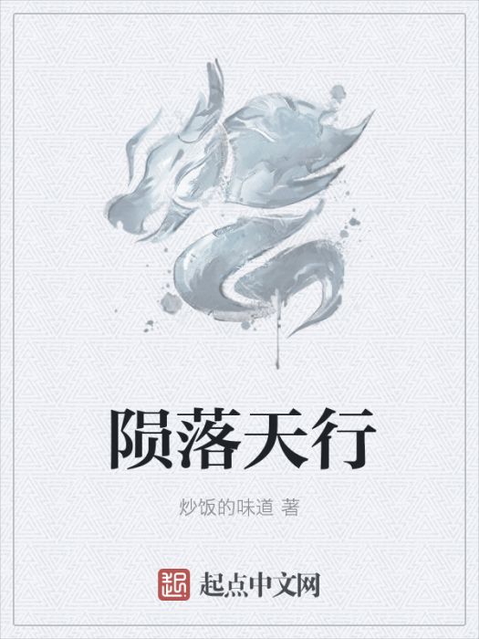 隕落天行 隕落天行