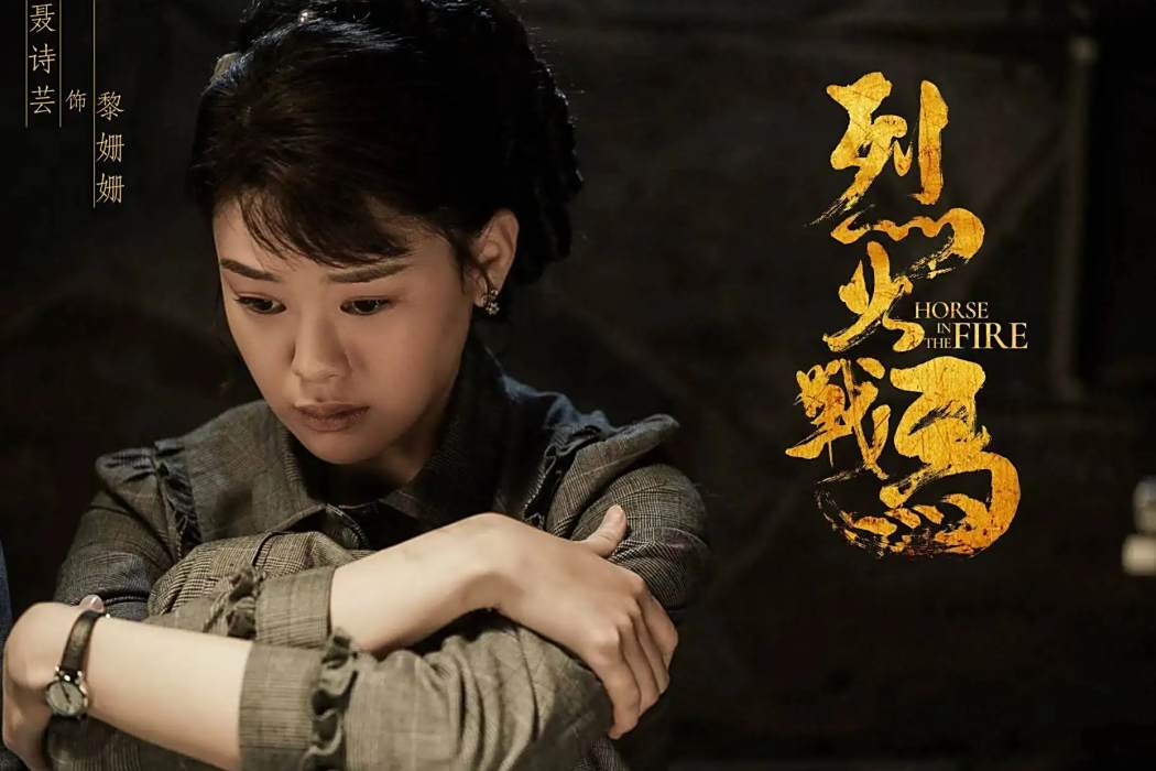 黎姍姍(電視劇《烈火戰馬》中角色) 黎姍姍(電視劇《烈火戰馬》中角色)
