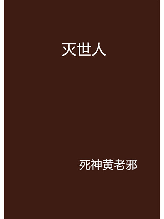 滅世人