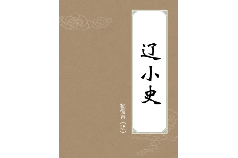 遼小史 遼小史