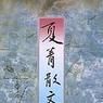 夏菁散文 夏菁散文