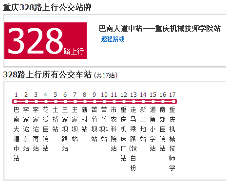 重慶公交328路 重慶公交328路