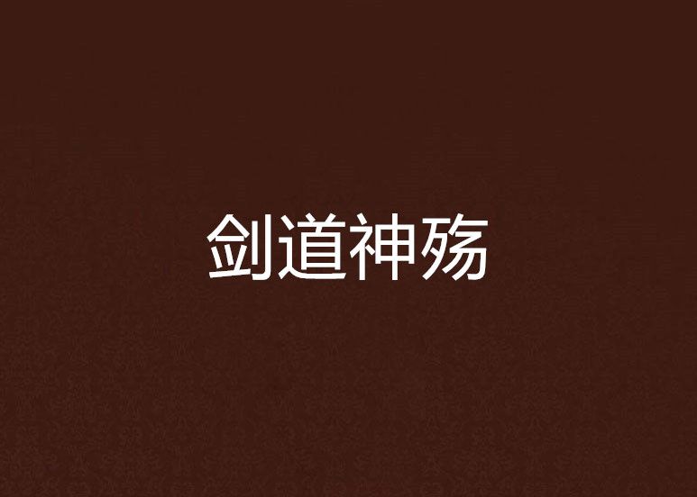 劍道神殤 劍道神殤