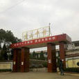 建山中學 建山中學