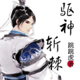 驅神斬棘 驅神斬棘