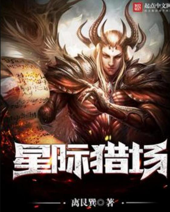 星際獵場 星際獵場