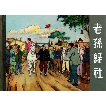 老孫歸社 老孫歸社