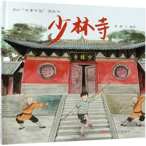 少林寺(2018年新疆青少年出版社出版的圖書) 少林寺(2018年新疆青少年出版社出版的圖書)
