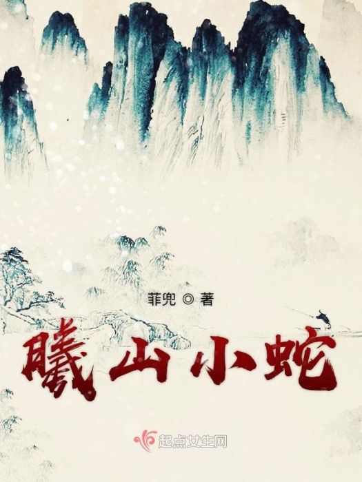 曦山小蛇