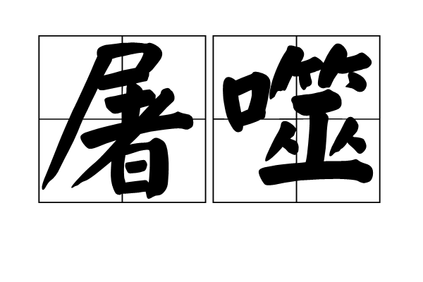 屠噬 屠噬