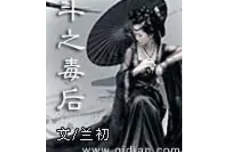 斗之毒後 斗之毒後