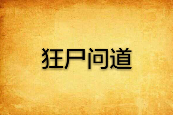 狂屍問道 狂屍問道