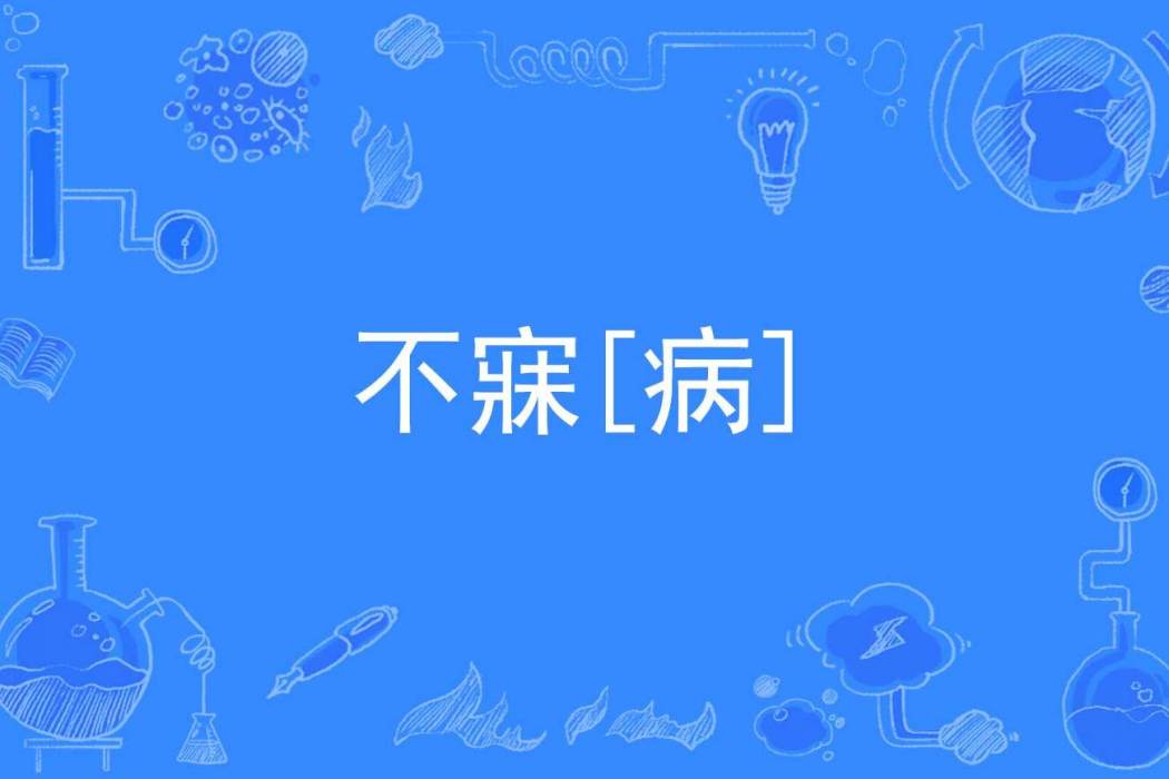 不寐[病]