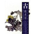 古姓(百家姓之一) 古姓(百家姓之一)
