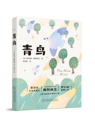 青鳥(2022年萬卷出版公司出版的圖書) 青鳥(2022年萬卷出版公司出版的圖書)