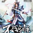 不朽劍主(凜冬之哀著網路小說) 不朽劍主(凜冬之哀著網路小說)