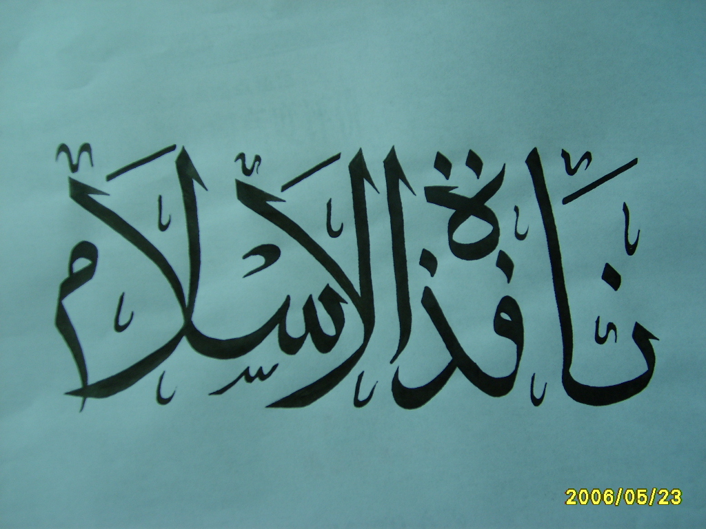 阿拉伯文書法