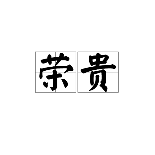 榮貴(漢語辭彙)