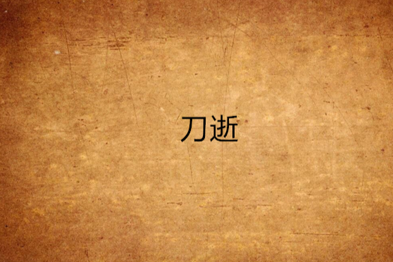 刀逝 刀逝