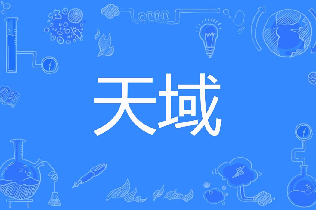 天域(孤酒驚夢著網路小說) 天域(孤酒驚夢著網路小說)