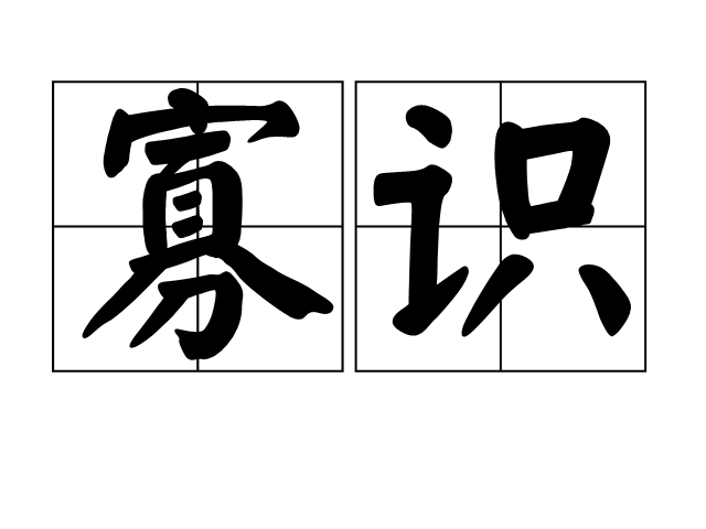 寡識 寡識