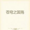 蒼穹之國殤