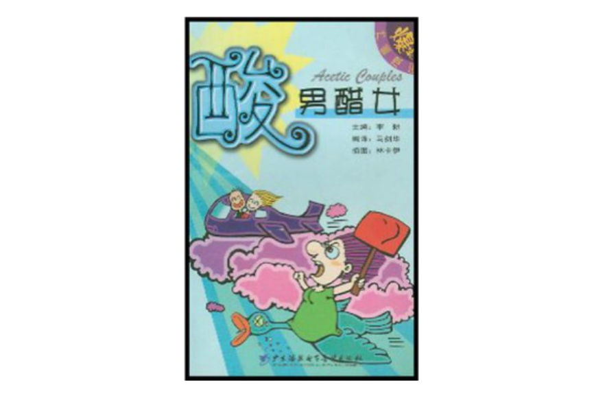 酸男醋女 酸男醋女
