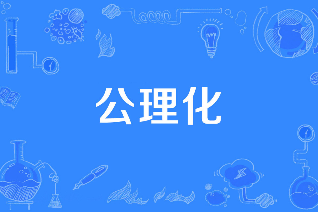 公理化 公理化