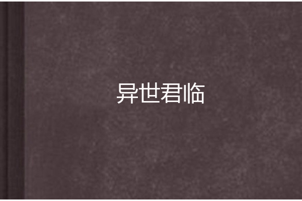 異世君臨 異世君臨