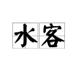 水客 水客