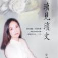 瑣見瑣文 瑣見瑣文