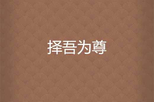 擇吾為尊 擇吾為尊