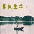 夏色季花