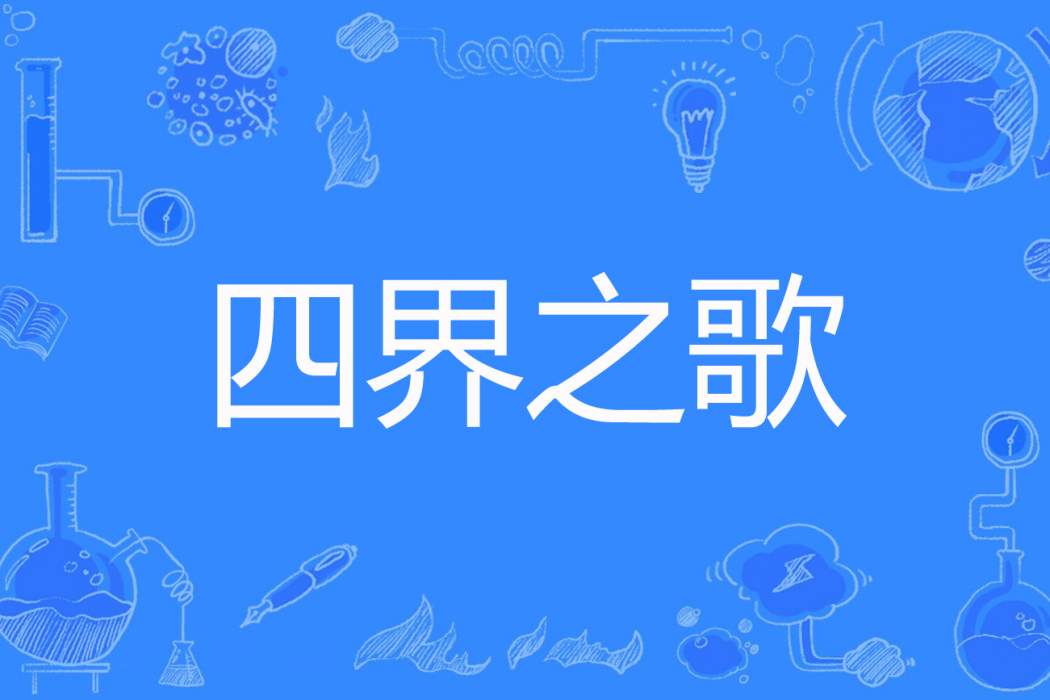 四界之歌 四界之歌