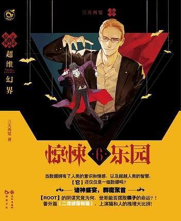 驚悚樂園6