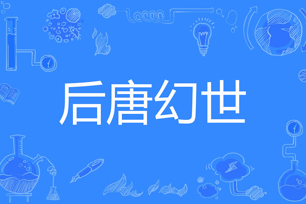 後唐幻世 後唐幻世