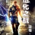 進化之戰 進化之戰